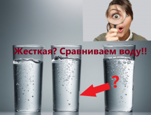 Анализ качества воды, проверка жесткости, сравниваю воду из трех источников: Тайцы, Гатчина и Вортем