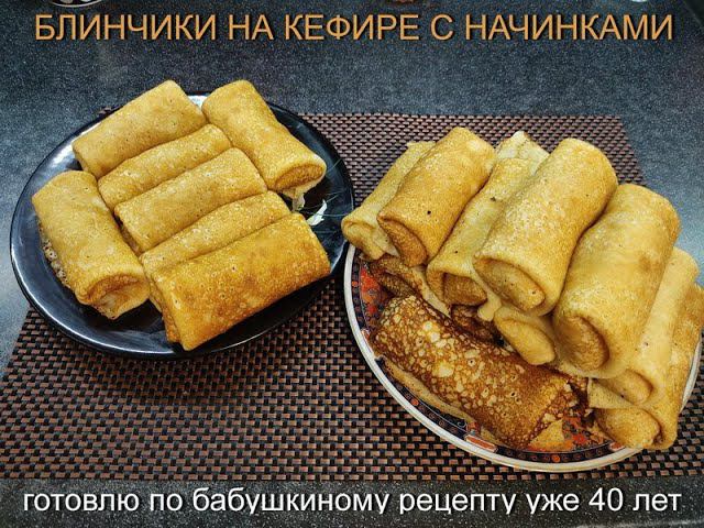 Блинчики на кефире. Ажурные, Очень нежные. С начинками. Простой рецепт./Pancakes with fillings.