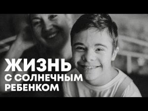 Синдром Дауна. «Аккумуляторная батарейка» для «солнечного» ребенка.