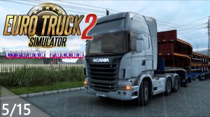 05/15 Стрим! | ETS 2  Суровая Россия (Сибирь) R20 | Петропавловск-Камчатский - Боготол