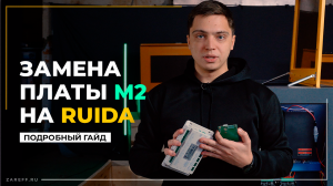 Как заменить контроллер М2 на Ruida? | Подробный гайд по замене
