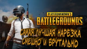 Самая лучшая нарезка ᐅ PUBG ᐅ Смешно и брутально