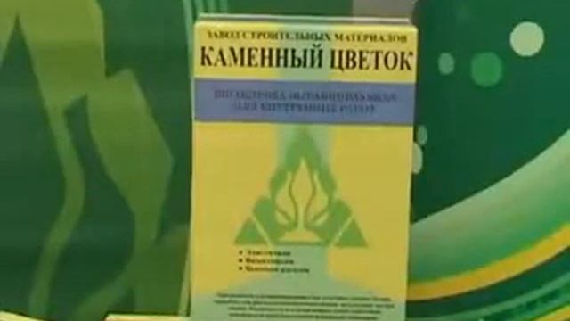 Сухие строительные смеси 'Каменный цветок' смотреть онлайн
