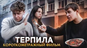 ❗️ "ТЕРПИЛА" - фильм про буллинг