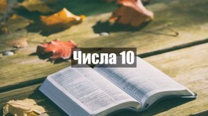 Числа 10 - Прочит на Библията на Български - Стар Завет