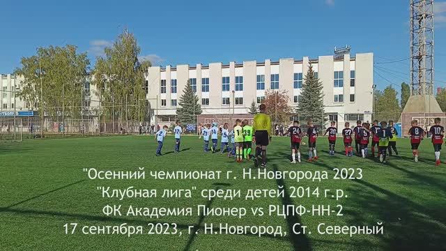 2023.09.17 Академия Пионер 2014 - РЦПФ-НН-2