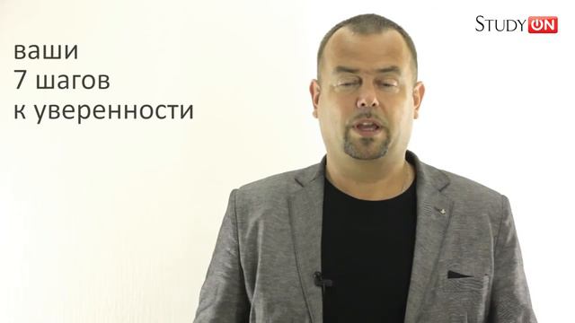 StudyON.guru Курс: 7 шагов к уверенности (Вадим Шлахтер) смотреть онлайн