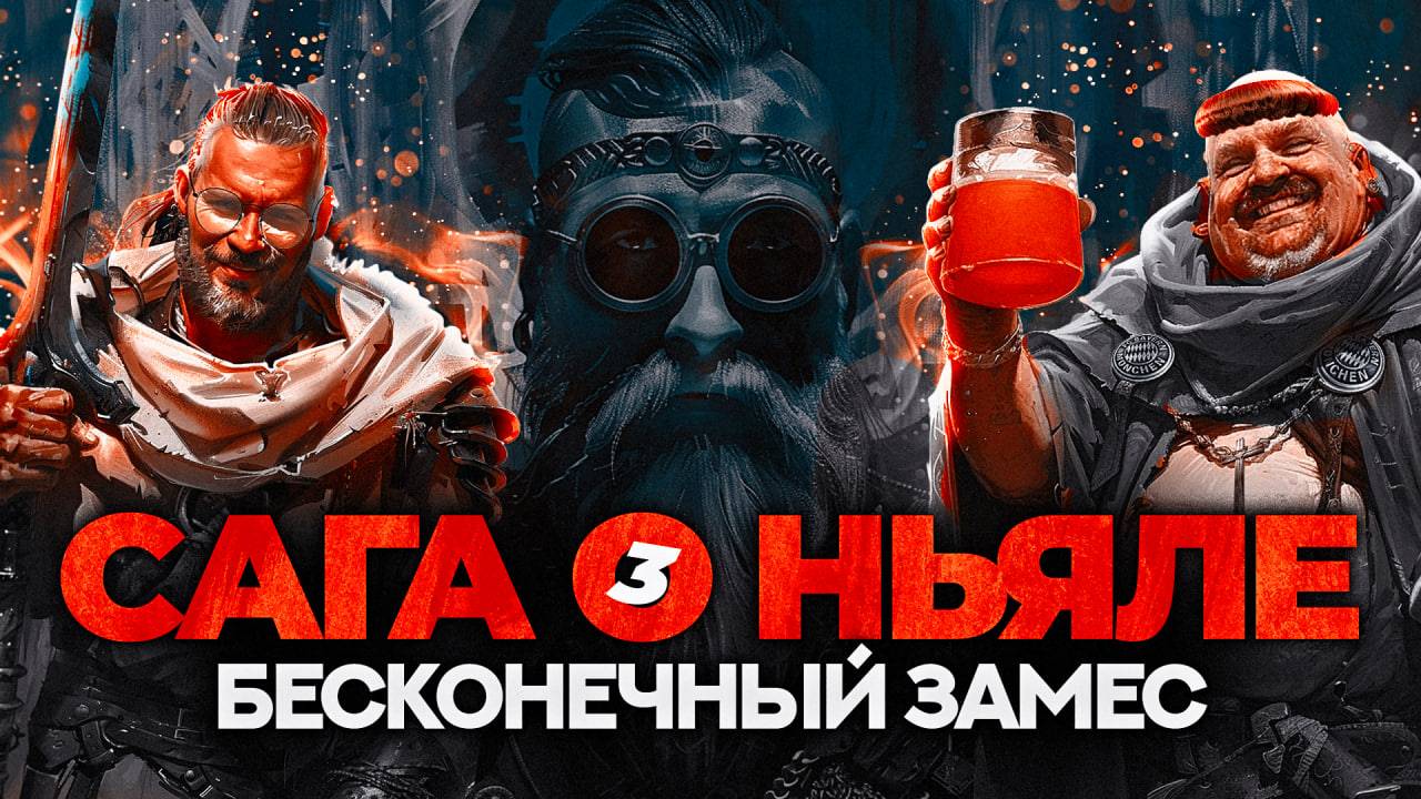 САГА О НЬЯЛЕ: Ставки на спорт и кровная месть. (ЧАСТЬ 3)