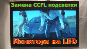 Переделка ламповой подсветки на светодиоды в жк мониторе ViewSonic VA2016W-2, CCFL to LED.