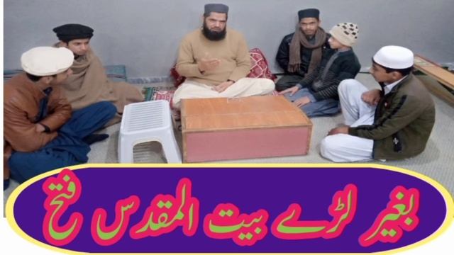 jerusalem bghair lady fath hazrat umar rz , baitulmuqaddas ki tarikh смотреть онлайн