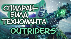 Спидран-билд техноманта (Outriders: Worldslayer)