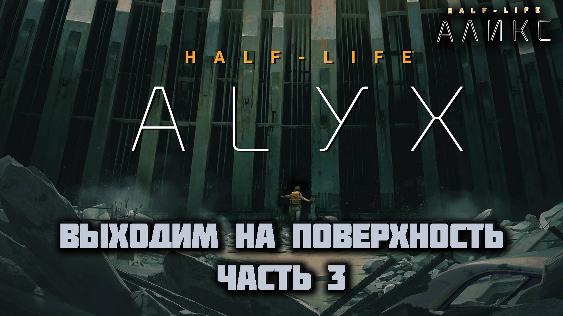 HALF-LIFE: ALYX VR (Русская озвучка) | Выходим на поверхность | Часть 3