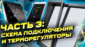 [3/5] Схема подключения электростеклопакетов | Терморегуляторы