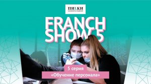 FRANCH SHOW Серия 5. Обучение персонала. Маникюрный бизнес