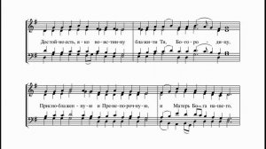 ВЕСЬ ХОР - «Достойно есть» (глас 8, сербский напев)