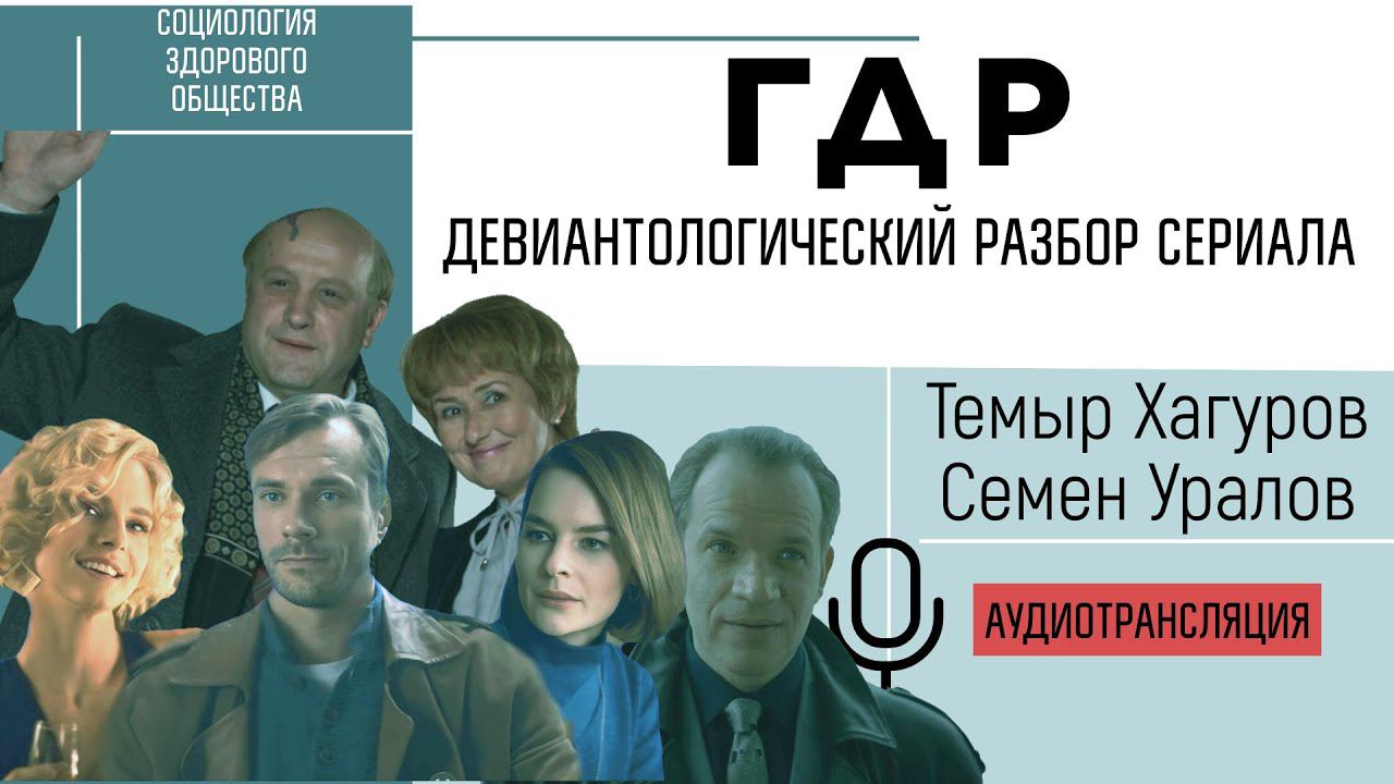 "ГДР" - разбор сериала с позиции девиантологии. Темыр Хагуров и Семен Уралов #сзо