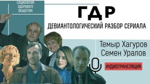 "ГДР" - разбор сериала с позиции девиантологии. Темыр Хагуров и Семен Уралов #сзо