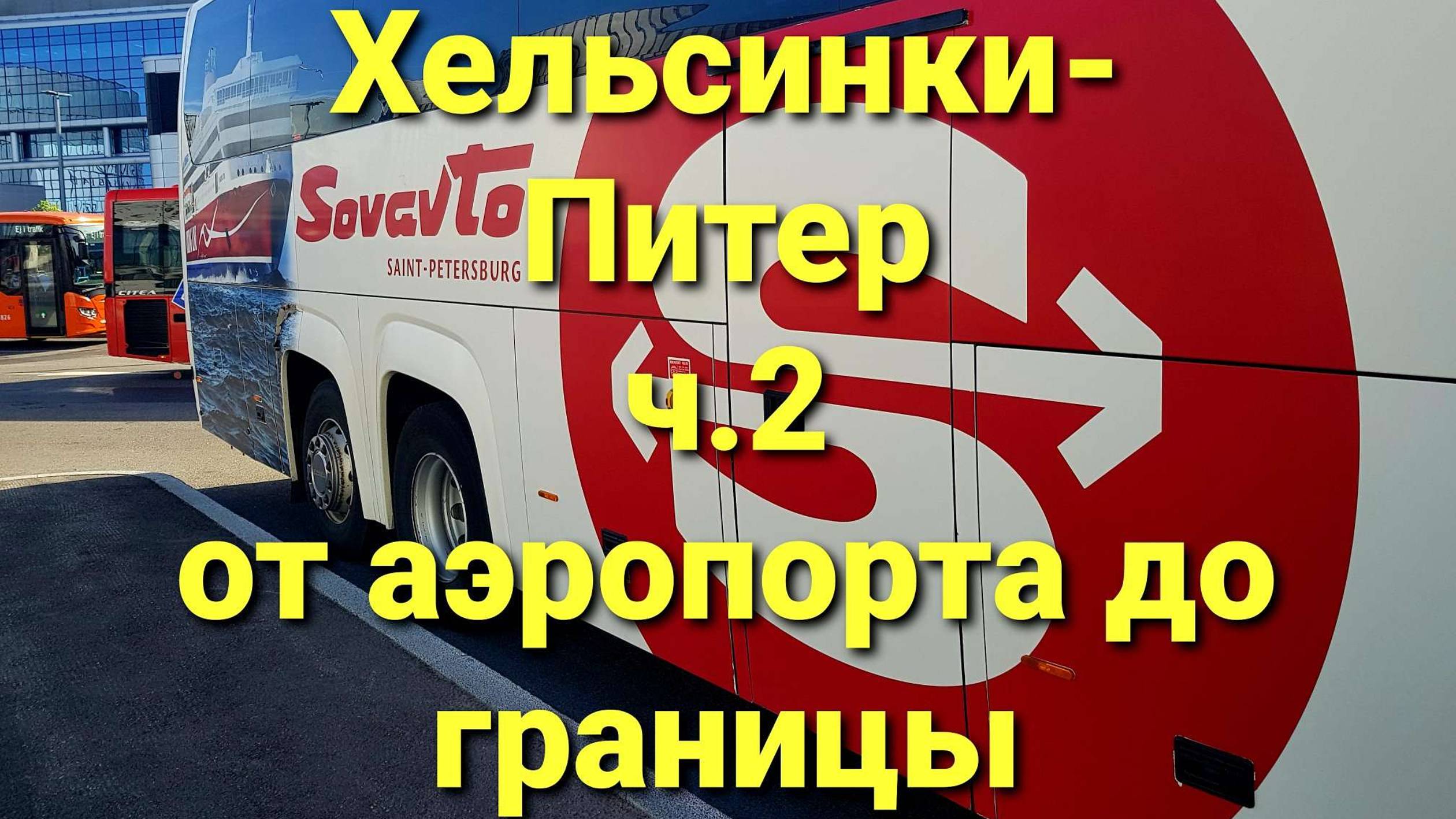 Хельсинки - Питер автобус, часть 2. От аэропорта до границы. Ролик выпущен 27.07.2022