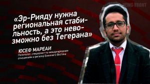 "Эр-Рияду нужна региональная стабильность, а это невозможно без Тегерана" - Юсеф Мареаи