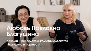 Адвокат Любовь БЛАГУШИНА о защите прав граждан и бизнеса. ВРЕМЯ ИННОВАЦИЙ интервью