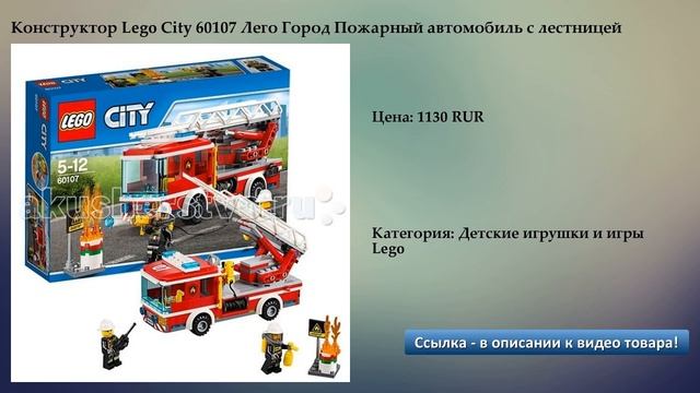 Конструктор Lego City 60107 Лего Город Пожарный автомобиль с лестницей смотреть онлайн