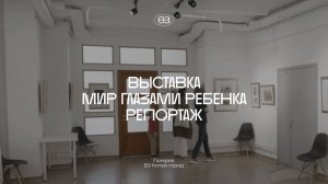 Выставка «Мир глазами ребенка. Рисунки детей Москвы» в Галерее ВЗ Китай-город, репортаж НТВ