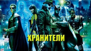 Хранители (фильм, 2009)