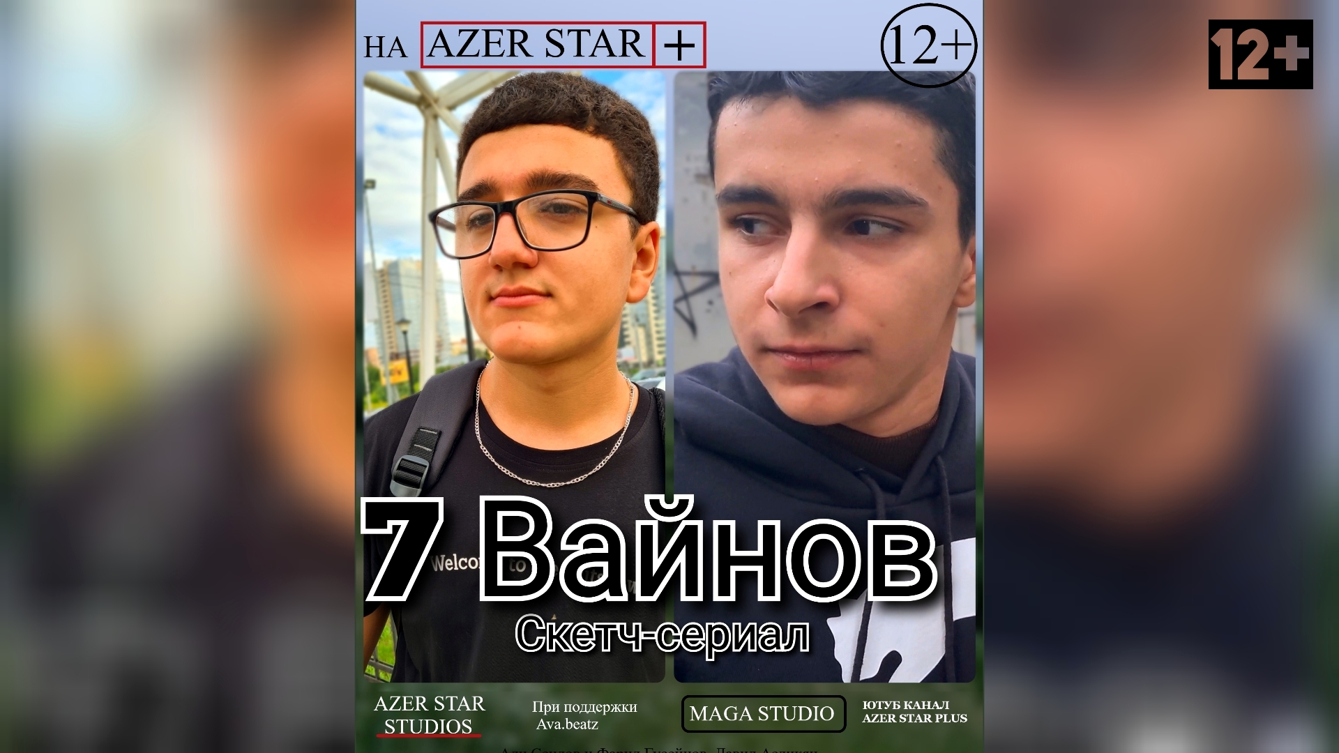 7 вайнов