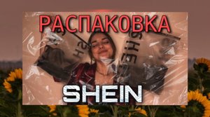 РАСПАКОВКА SHEIN