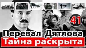 Перевал Дятлова. Тайна раскрыта