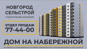 Новгородсельстрой "Дом на набережной".