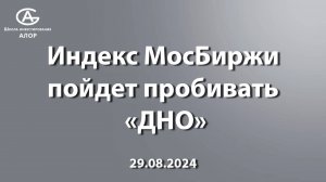 Индекс МосБиржи пойдет пробивать «ДНО»