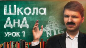 Школа ДнД. Первый урок. Как подать своего персонажа.