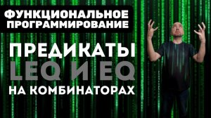 Как определить предикаты LEQ и EQ на комбинаторах? Душкин объяснит