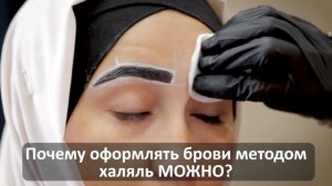 Что такое коррекция бровей методом халяль и как мусульманка может оформить брови сама себе?
