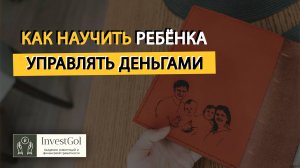 Как ребенка научить финансовой грамотности ?