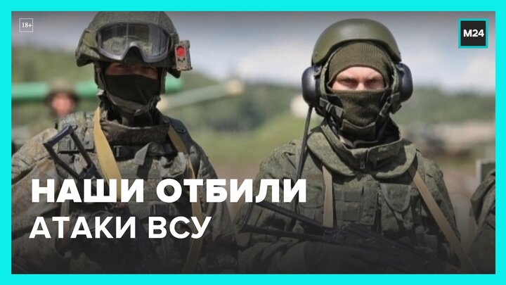 ВС РФ отбили атаки бойцов Украины на нескольких направлениях - Москва 24