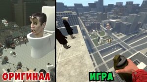 ВСЕ СКИБИДИ БАТЛЫ В ОРИГИНАЛЕ И В ИГРЕ, ЧТО ЛУЧШЕ ? (ЧАТЬ 2)(Гаррис мод) (Garry's mod)