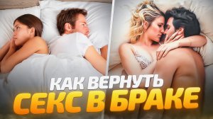 Как вернуть секс в браке