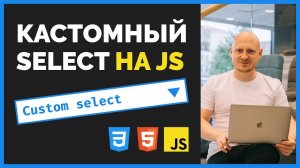 Пишем свой select дропдаун на JS. Подробный урок от ВебКадеми