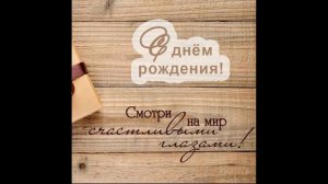 С днём рождения мужу! Красивое поздравление любимому!поздравления с днем рождения