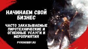 Популярные, часто заказываемые пиротехнические и огненные услуги и мероприятия