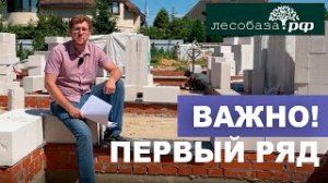 Первый ряд газоблоков_ важно знать!