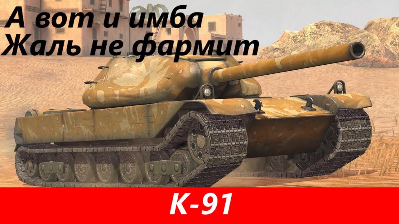 Обзор K-91 Чудовище в хорошем смысле | Tanks Blitz