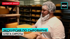 Экскурсия по сыроварне Олега Сироты – Москва 24