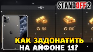 Как задонатить в стандофф 2 на айфоне 11