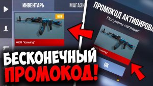 УСПЕЙ АКТИВИРОВАТЬ БЕСКОНЕЧНЫЙ ПРОМОКОД в STANDOFF 2 - НЕ КЛИКБЕЙТ!