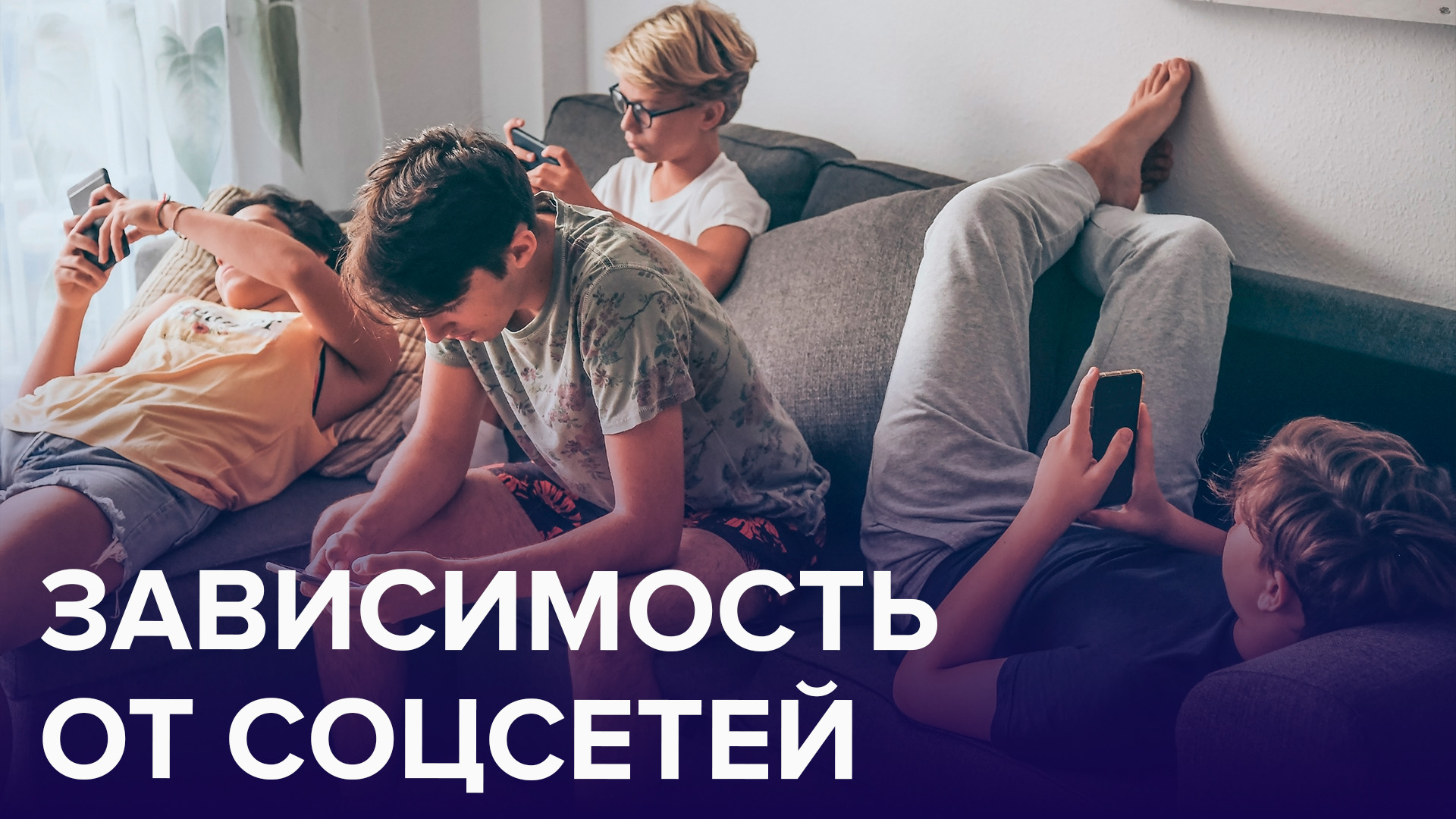 Зависимость от новых сообщений. Зависимость от соцсетей. Социальных сетях привыкание. Зависимость от социальных сетей проект. Как распознать зависимость от соцсетей