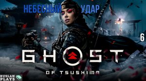 Ghost of Tsushima DIRECTORS CUT - Небесный удар #6