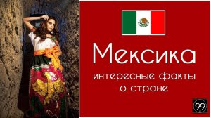 Мексика древние цивилизации и великий народ. Интересные факты о стране